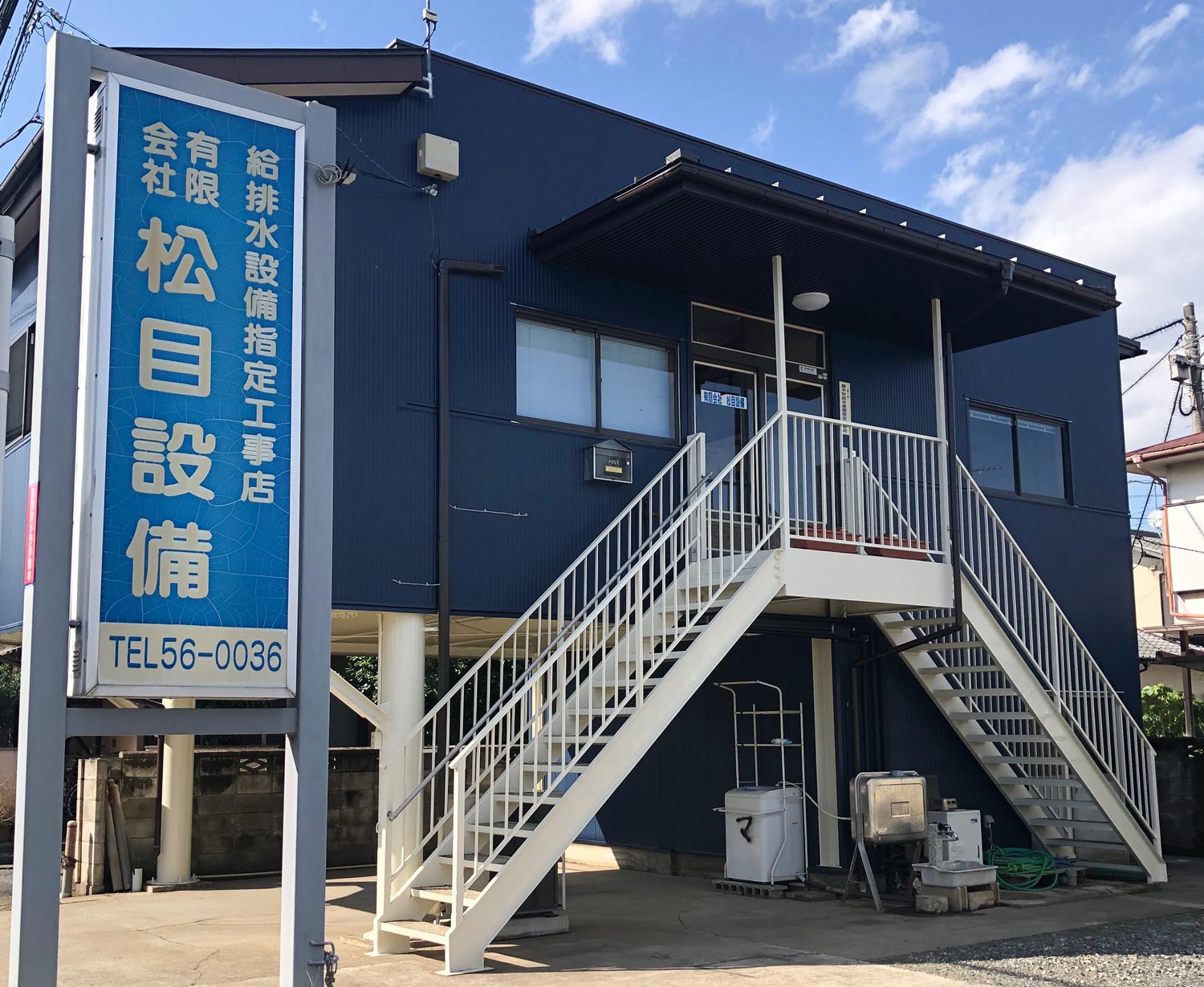 松目設備社屋
